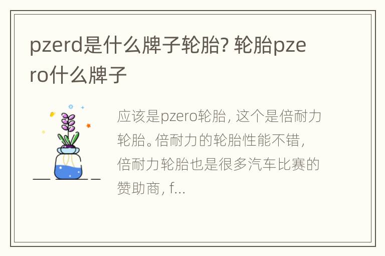 pzerd是什么牌子轮胎? 轮胎pzero什么牌子