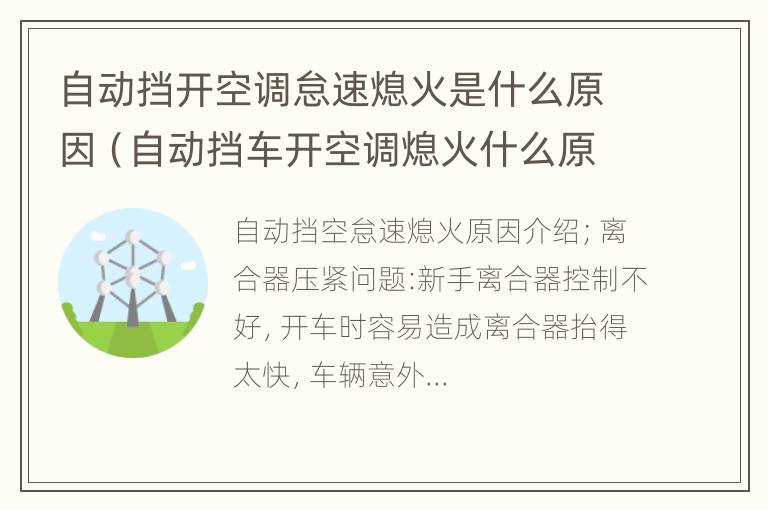 自动挡开空调怠速熄火是什么原因（自动挡车开空调熄火什么原因）