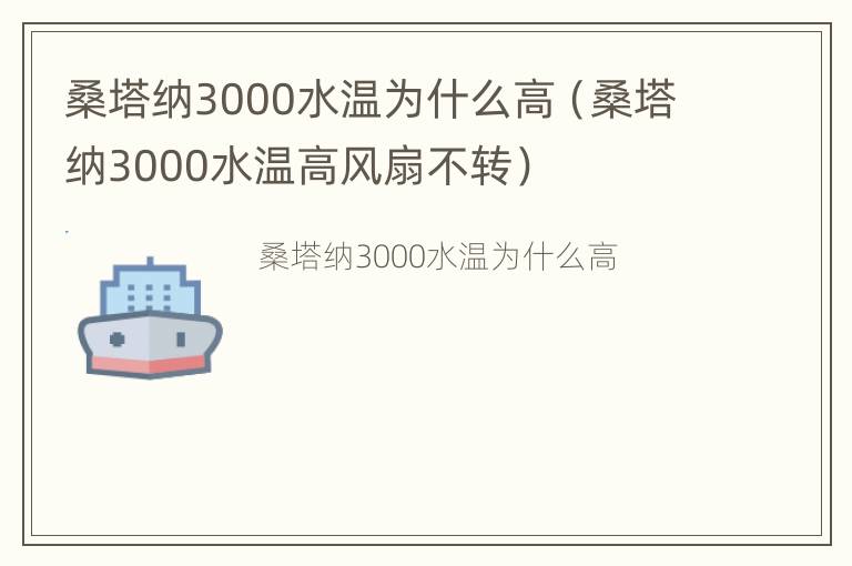 桑塔纳3000水温为什么高（桑塔纳3000水温高风扇不转）