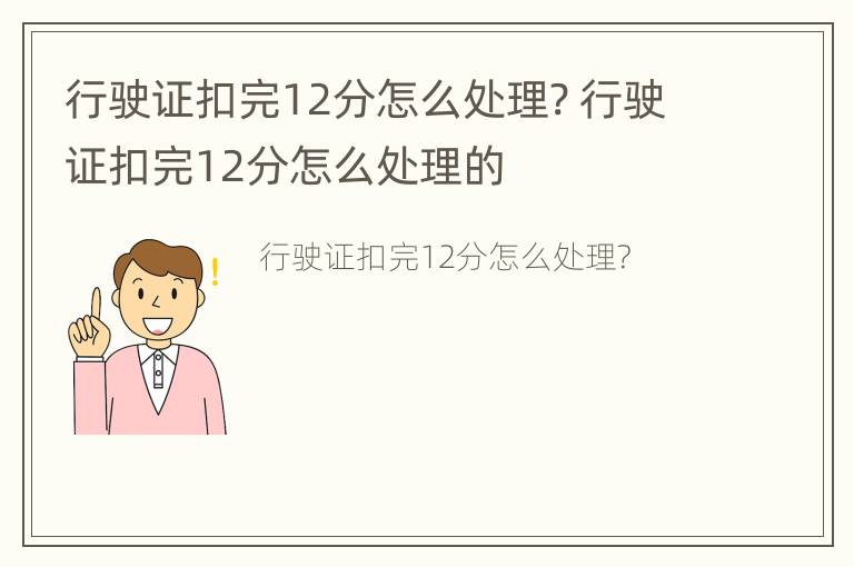 行驶证扣完12分怎么处理? 行驶证扣完12分怎么处理的