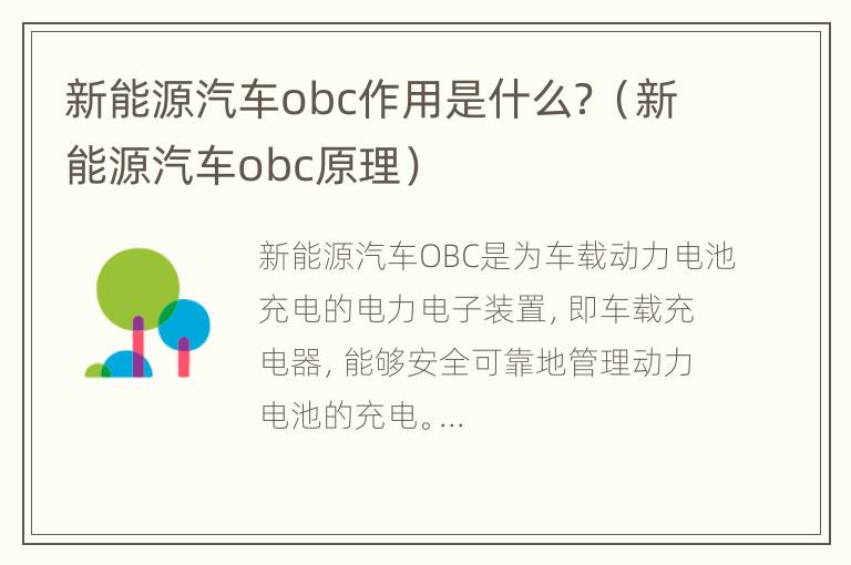 新能源汽车obc作用是什么？（新能源汽车obc原理）