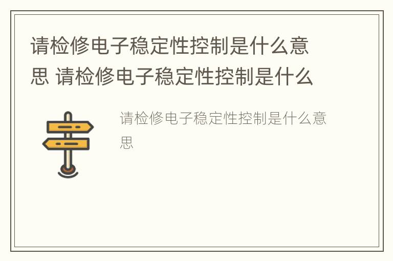 请检修电子稳定性控制是什么意思 请检修电子稳定性控制是什么意思GL8