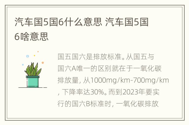 汽车国5国6什么意思 汽车国5国6啥意思