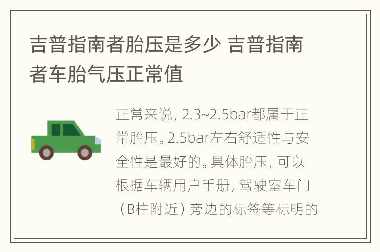 吉普指南者胎压是多少 吉普指南者车胎气压正常值