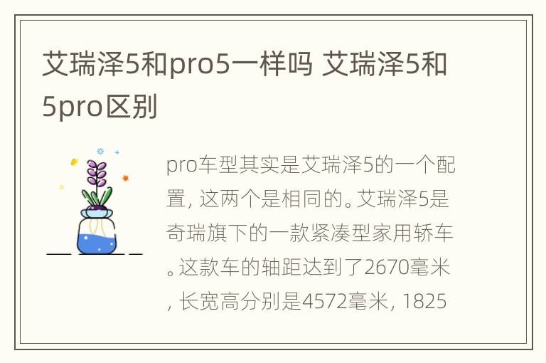 艾瑞泽5和pro5一样吗 艾瑞泽5和5pro区别