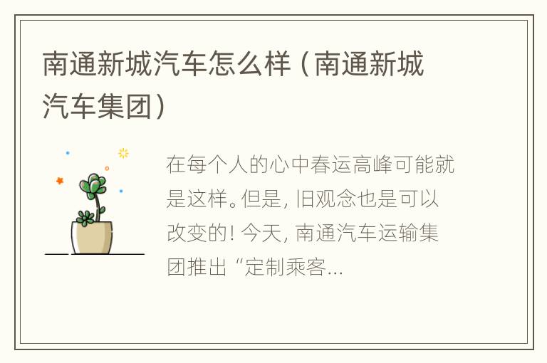 南通新城汽车怎么样（南通新城汽车集团）