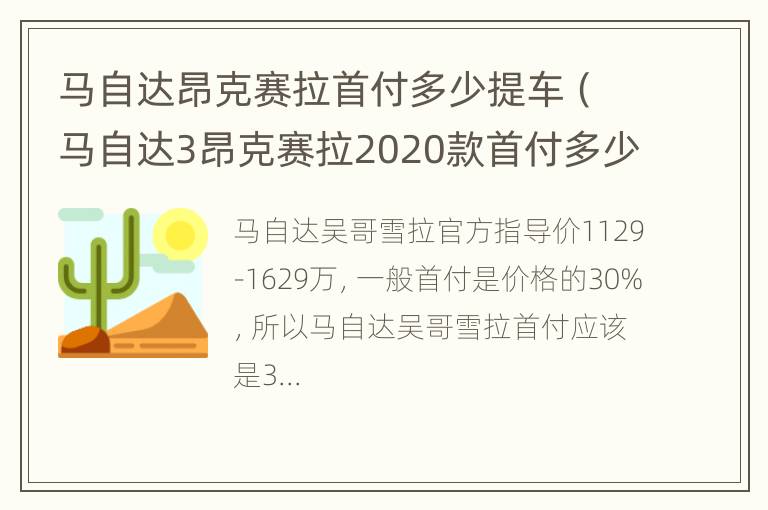 马自达昂克赛拉首付多少提车（马自达3昂克赛拉2020款首付多少月供多少）