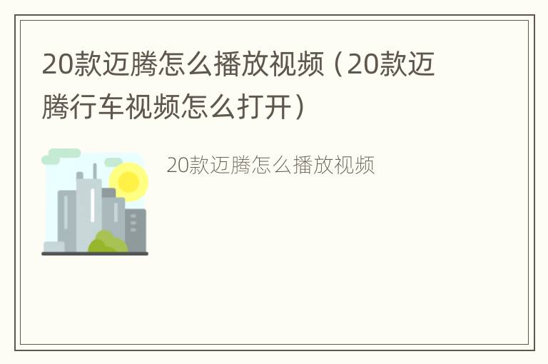 20款迈腾怎么播放视频（20款迈腾行车视频怎么打开）