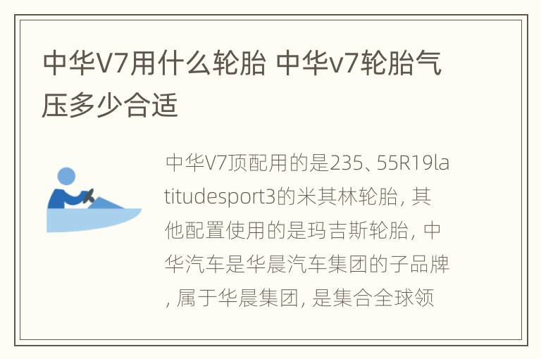 中华V7用什么轮胎 中华v7轮胎气压多少合适