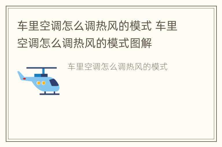 车里空调怎么调热风的模式 车里空调怎么调热风的模式图解