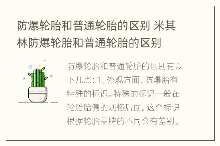 防爆轮胎和普通轮胎的区别 米其林防爆轮胎和普通轮胎的区别