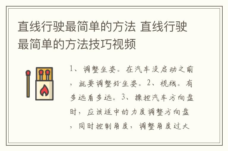 直线行驶最简单的方法 直线行驶最简单的方法技巧视频