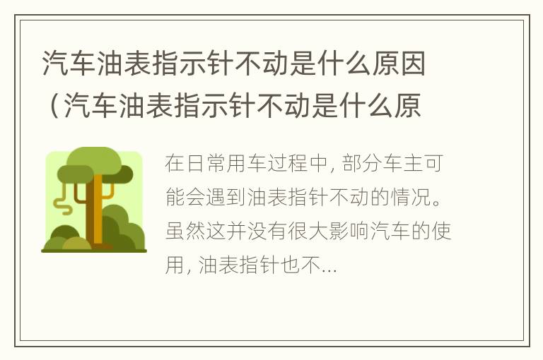 汽车油表指示针不动是什么原因（汽车油表指示针不动是什么原因呢）