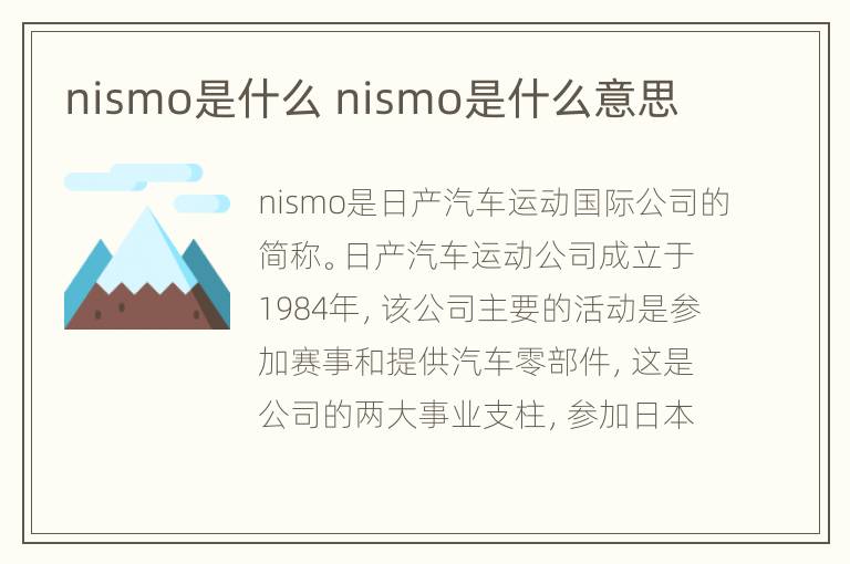 nismo是什么 nismo是什么意思