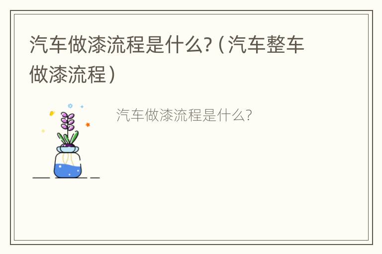 汽车做漆流程是什么?（汽车整车做漆流程）