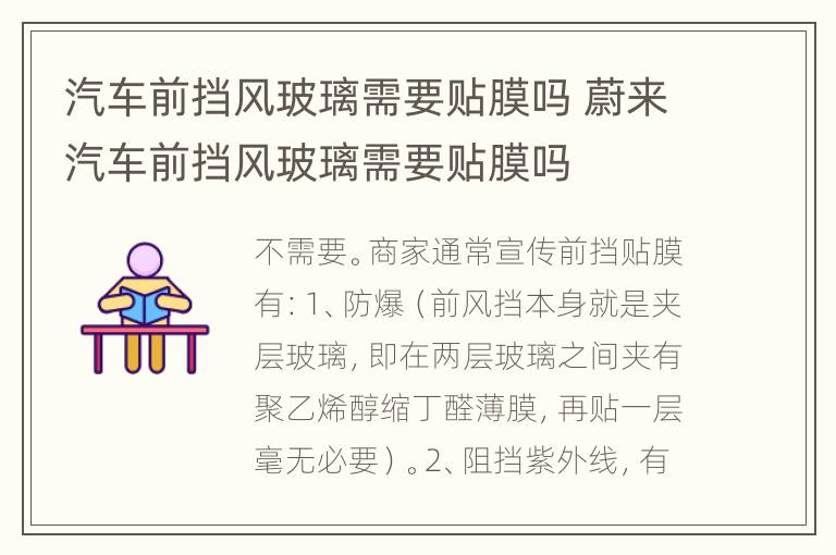 汽车前挡风玻璃需要贴膜吗 蔚来汽车前挡风玻璃需要贴膜吗