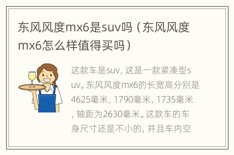 东风风度mx6是suv吗（东风风度mx6怎么样值得买吗）