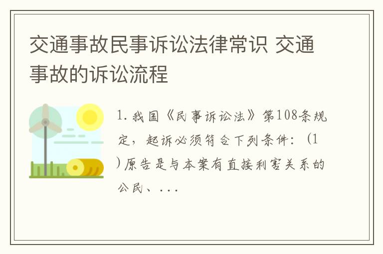 交通事故民事诉讼法律常识 交通事故的诉讼流程