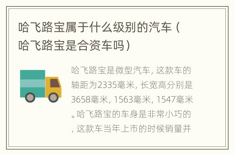 哈飞路宝属于什么级别的汽车（哈飞路宝是合资车吗）