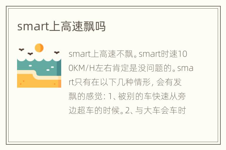 smart上高速飘吗