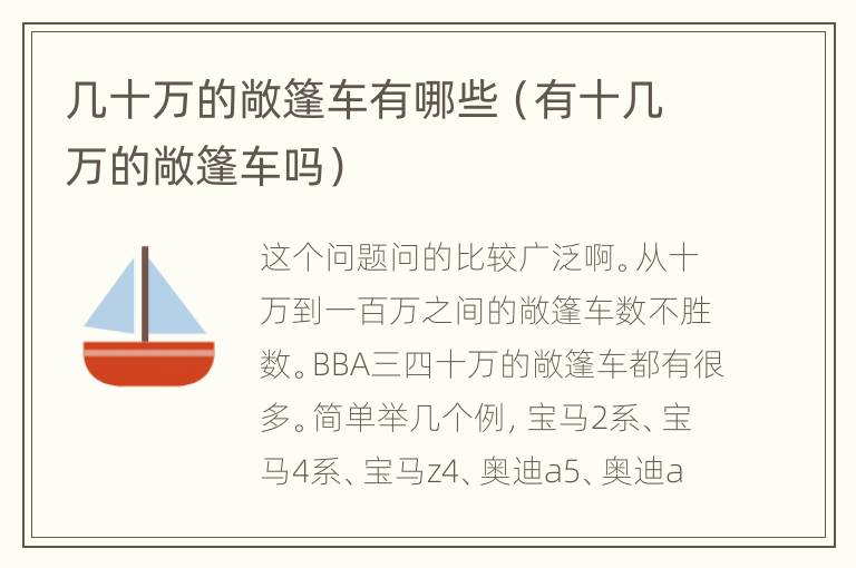 几十万的敞篷车有哪些（有十几万的敞篷车吗）