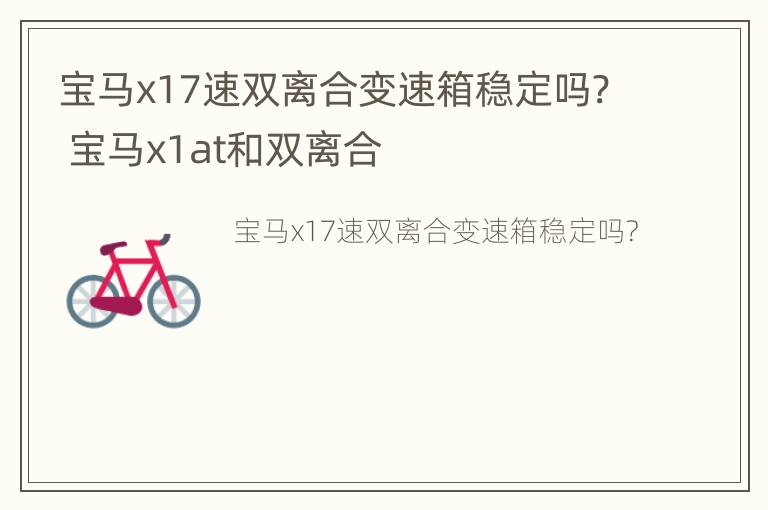 宝马x17速双离合变速箱稳定吗? 宝马x1at和双离合