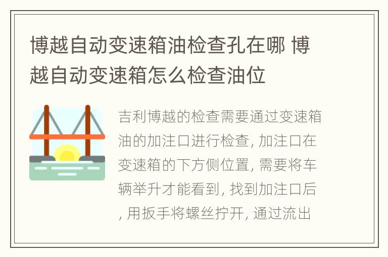 博越自动变速箱油检查孔在哪 博越自动变速箱怎么检查油位