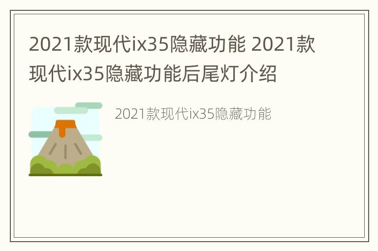 2021款现代ix35隐藏功能 2021款现代ix35隐藏功能后尾灯介绍