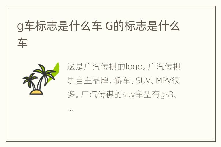 g车标志是什么车 G的标志是什么车