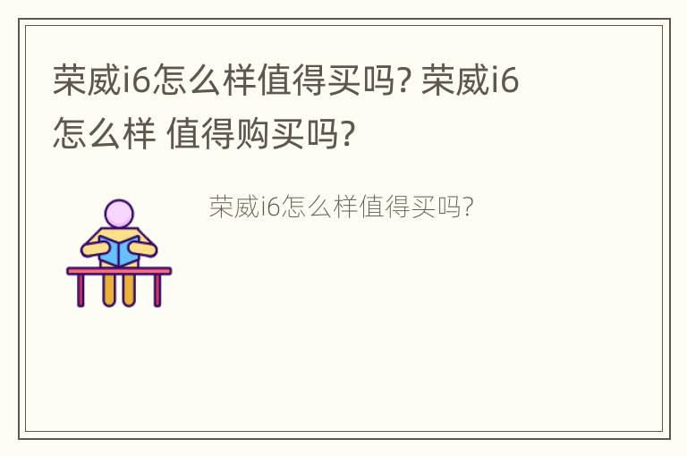 荣威i6怎么样值得买吗? 荣威i6怎么样 值得购买吗?