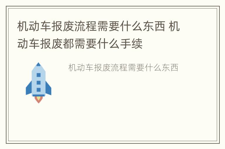 机动车报废流程需要什么东西 机动车报废都需要什么手续