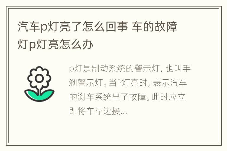 汽车p灯亮了怎么回事 车的故障灯p灯亮怎么办