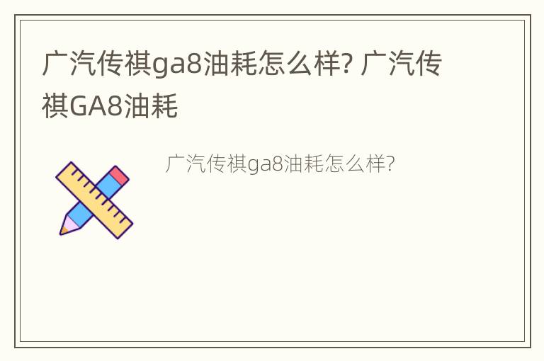 广汽传祺ga8油耗怎么样? 广汽传祺GA8油耗