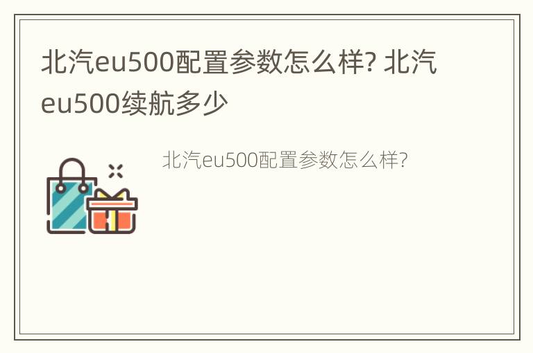 北汽eu500配置参数怎么样? 北汽eu500续航多少