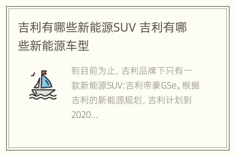 吉利有哪些新能源SUV 吉利有哪些新能源车型