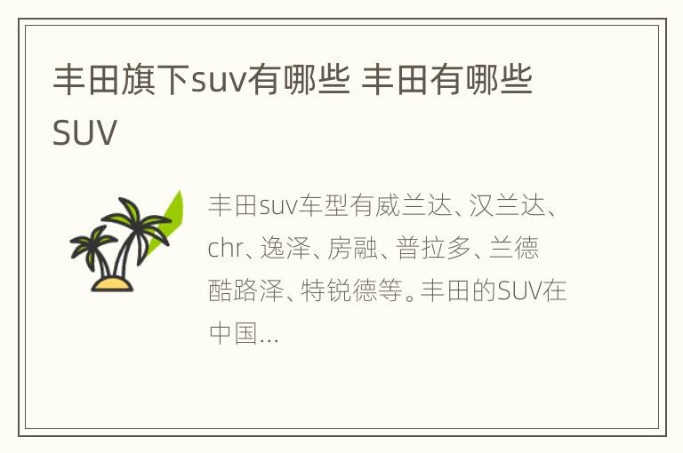 丰田旗下suv有哪些 丰田有哪些SUV