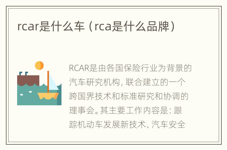 rcar是什么车（rca是什么品牌）