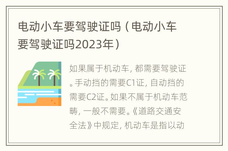 电动小车要驾驶证吗（电动小车要驾驶证吗2023年）