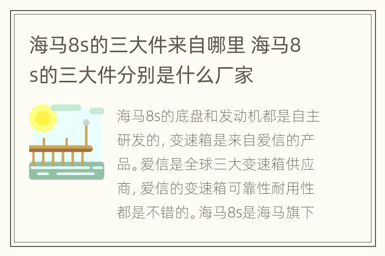 海马8s的三大件来自哪里 海马8s的三大件分别是什么厂家