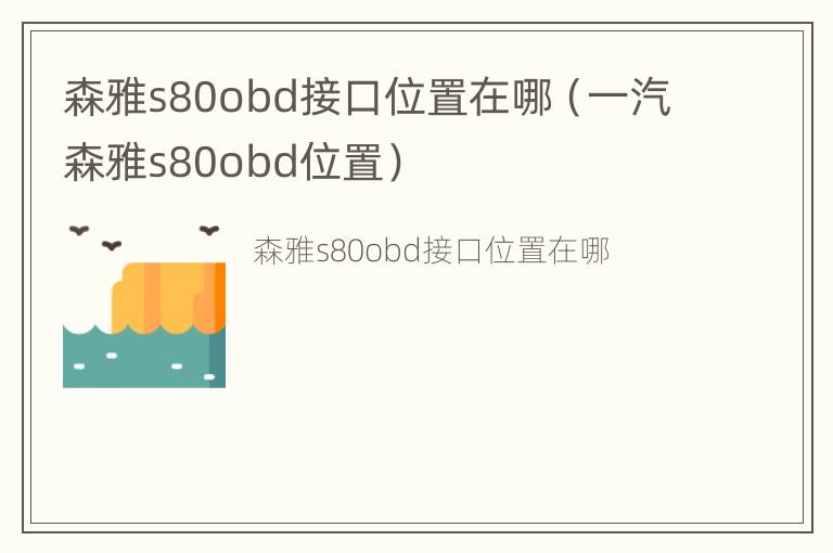 森雅s80obd接口位置在哪（一汽森雅s80obd位置）