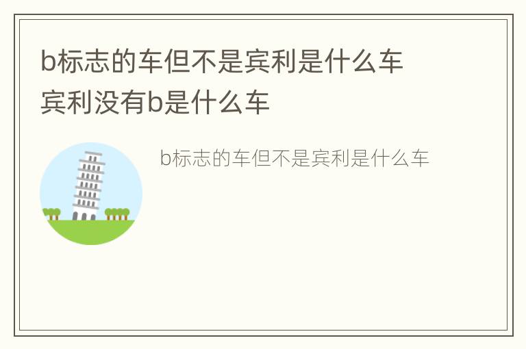 b标志的车但不是宾利是什么车 宾利没有b是什么车