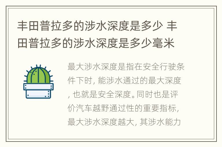 丰田普拉多的涉水深度是多少 丰田普拉多的涉水深度是多少毫米