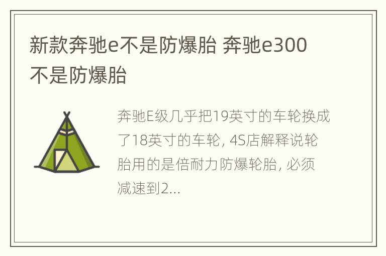 新款奔驰e不是防爆胎 奔驰e300不是防爆胎