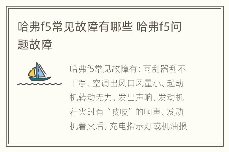 哈弗f5常见故障有哪些 哈弗f5问题故障