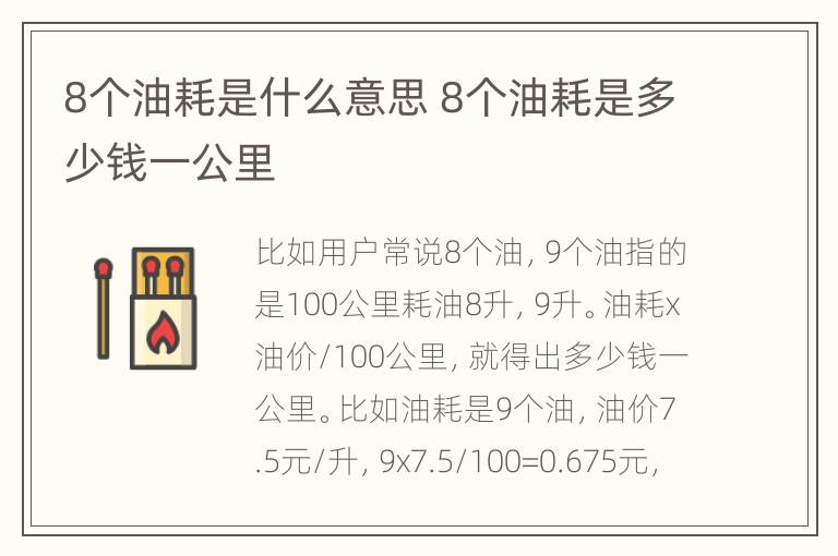 8个油耗是什么意思 8个油耗是多少钱一公里