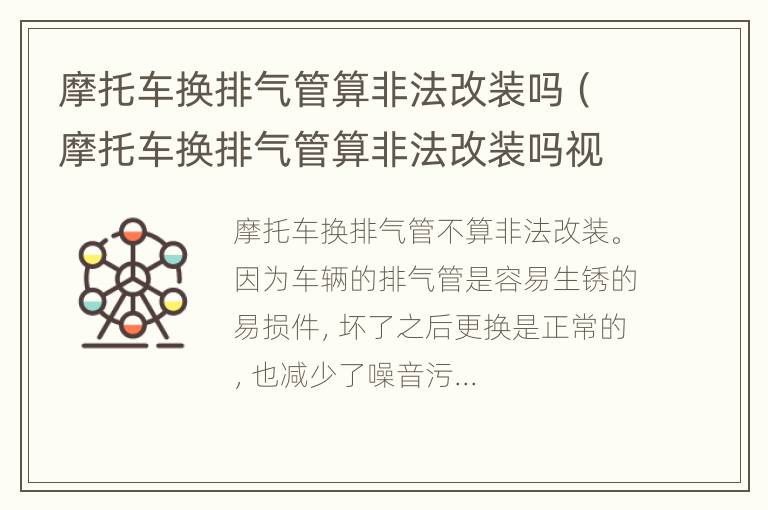 摩托车换排气管算非法改装吗（摩托车换排气管算非法改装吗视频）