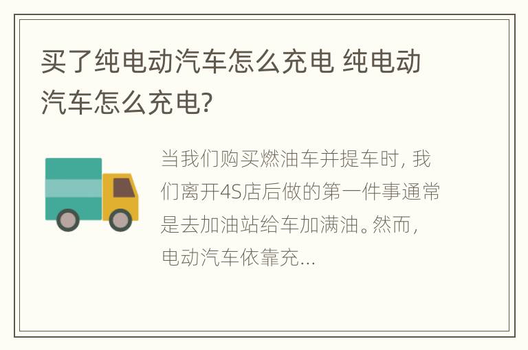 买了纯电动汽车怎么充电 纯电动汽车怎么充电?