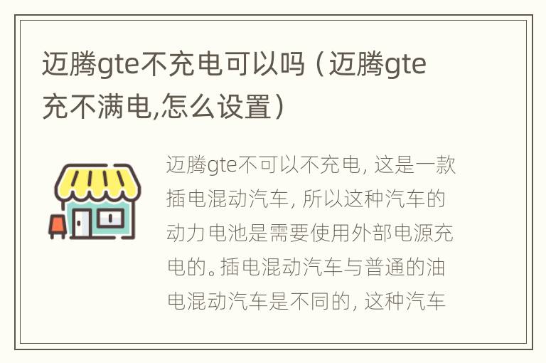 迈腾gte不充电可以吗（迈腾gte充不满电,怎么设置）