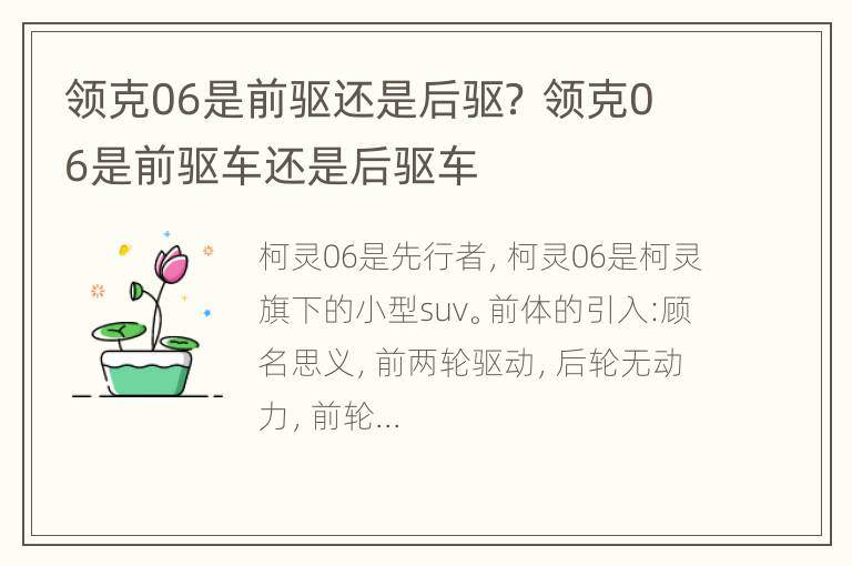 领克06是前驱还是后驱？ 领克06是前驱车还是后驱车