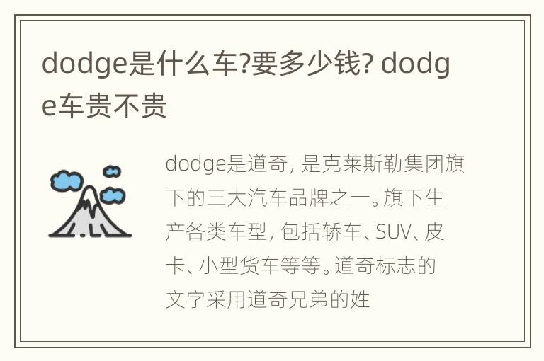 dodge是什么车?要多少钱? dodge车贵不贵